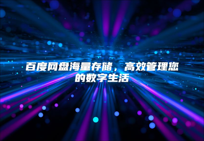 百度网盘海量存储，高效管理您的数字生活