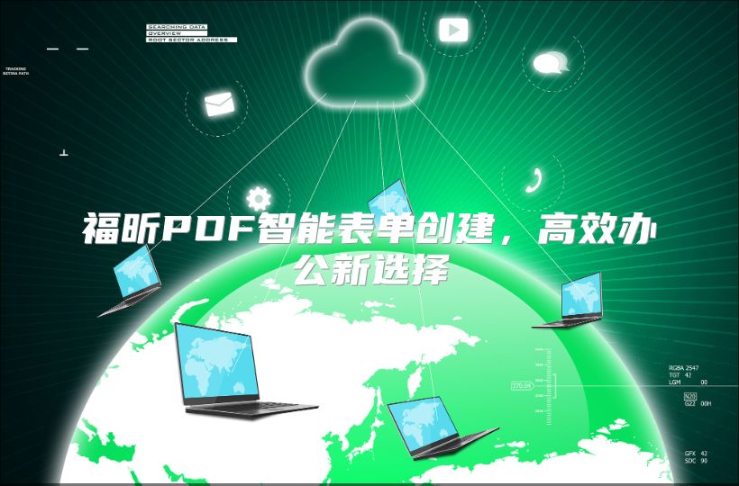 福昕PDF智能表单创建，高效办公新选择