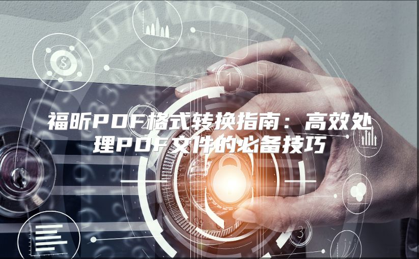 福昕PDF格式转换指南：高效处理PDF文件的必备技巧