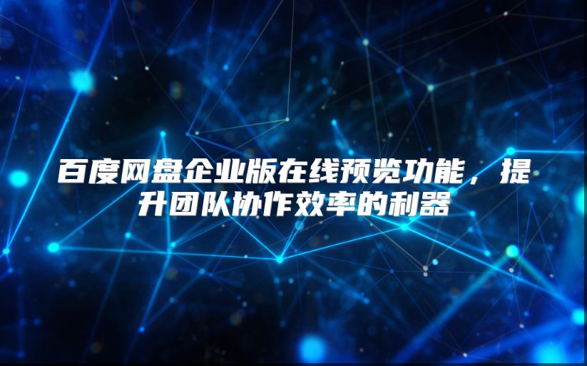 百度网盘企业版在线预览功能，提升团队协作效率的利器