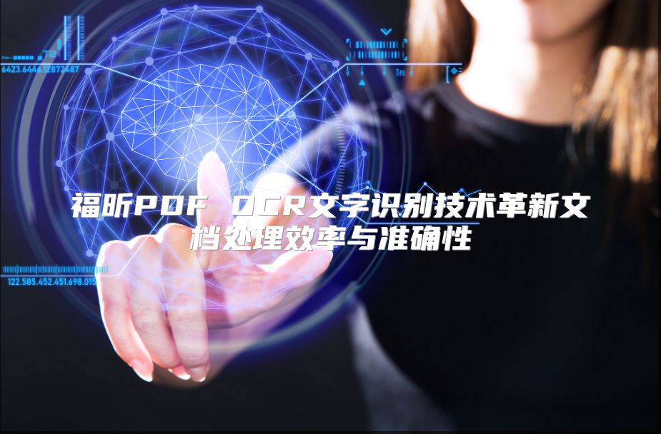 福昕PDF OCR文字识别技术革新文档处理效率与准确性