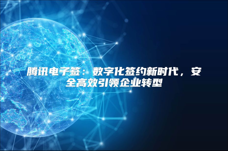 腾讯电子签：数字化签约新时代，安全高效引领企业转型