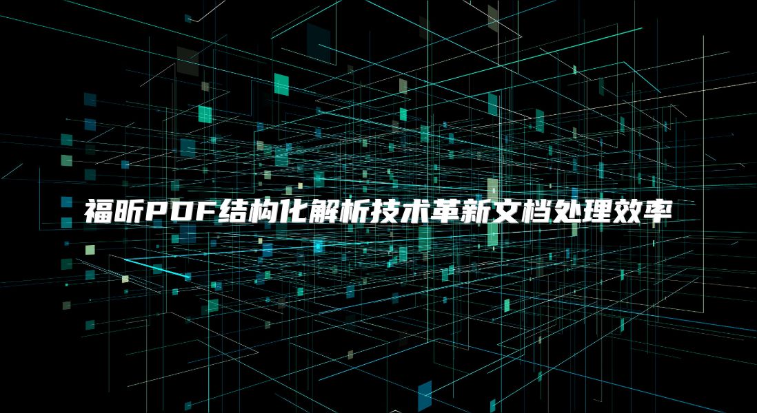 福昕PDF结构化解析技术革新文档处理效率
