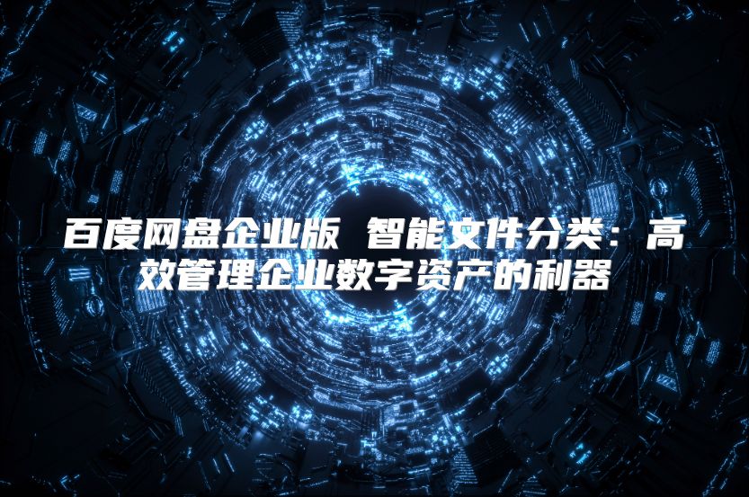 百度网盘企业版 智能文件分类：高效管理企业数字资产的利器