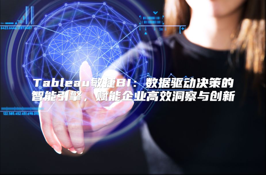 Tableau敏捷BI：数据驱动决策的智能引擎，赋能企业高效洞察与创新
