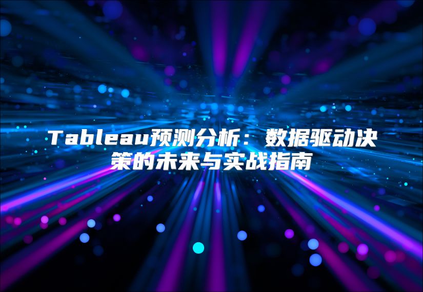 Tableau预测分析：数据驱动决策的未来与实战指南