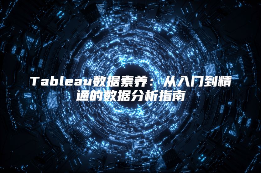 Tableau数据素养：从入门到精通的数据分析指南