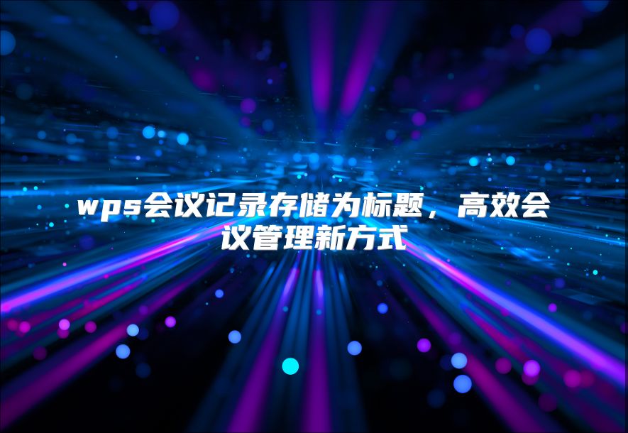 wps会议记录存储为标题，高效会议管理新方式