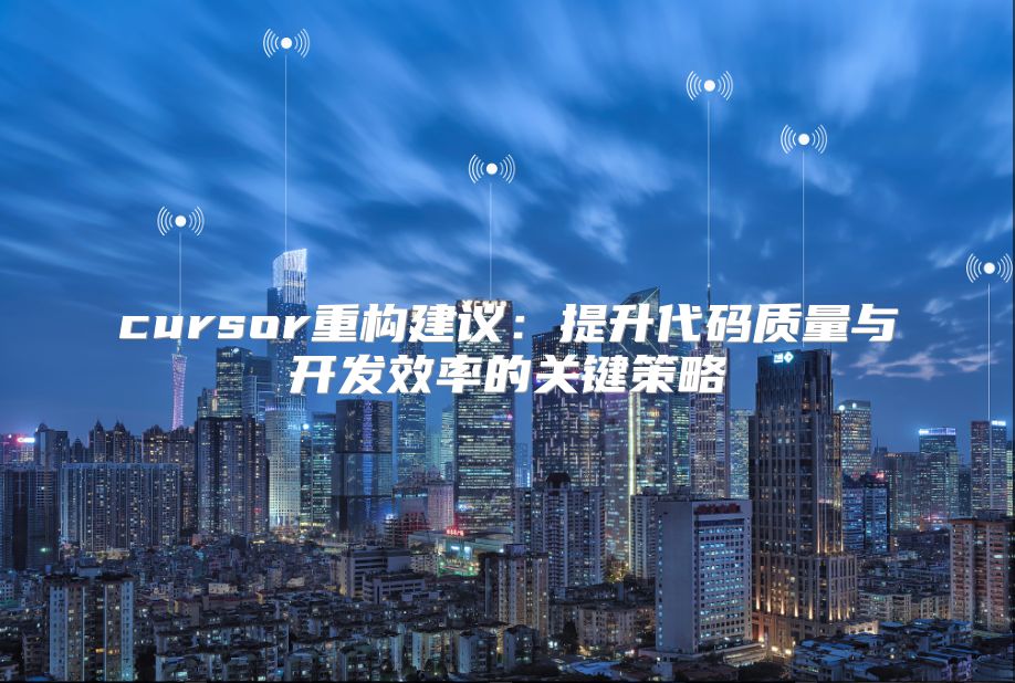 cursor重构建议：提升代码质量与开发效率的关键策略