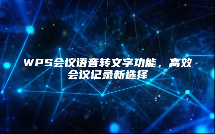 WPS会议语音转文字功能，高效会议记录新选择