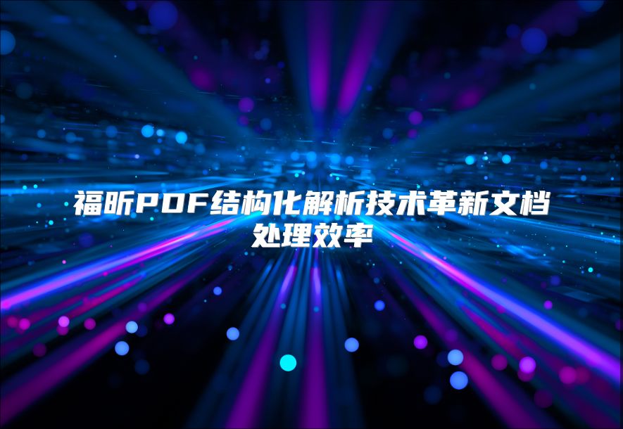 福昕PDF结构化解析技术革新文档处理效率
