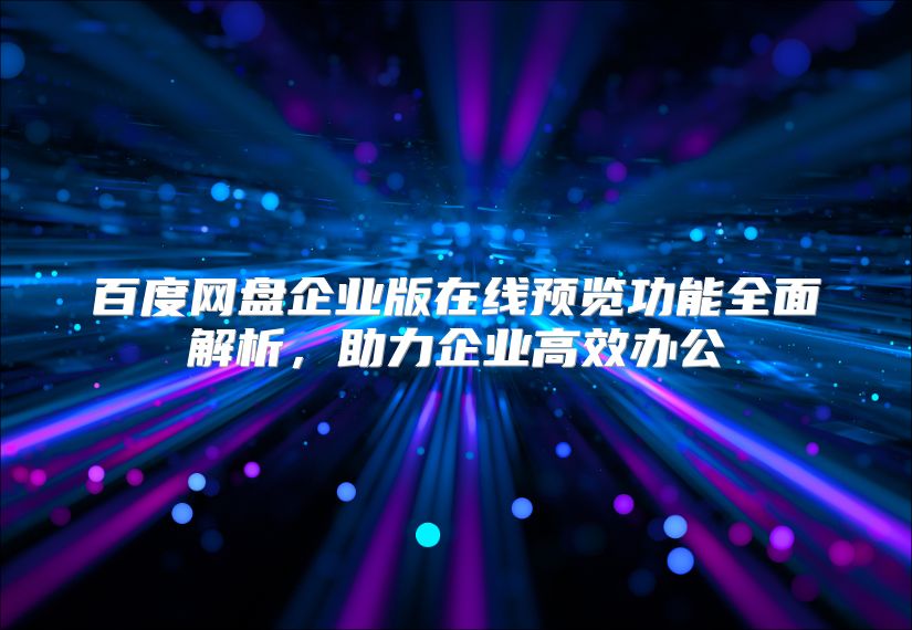 百度网盘企业版在线预览功能全面解析，助力企业高效办公
