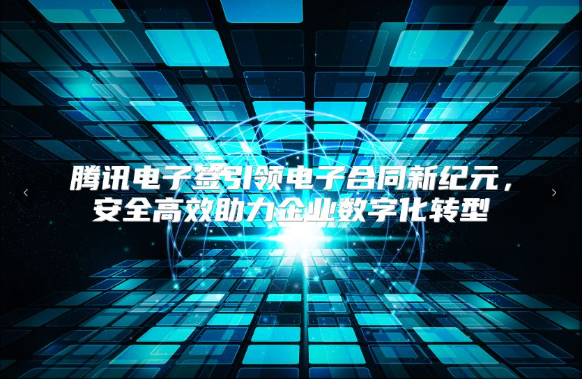 腾讯电子签引领电子合同新纪元，安全高效助力企业数字化转型