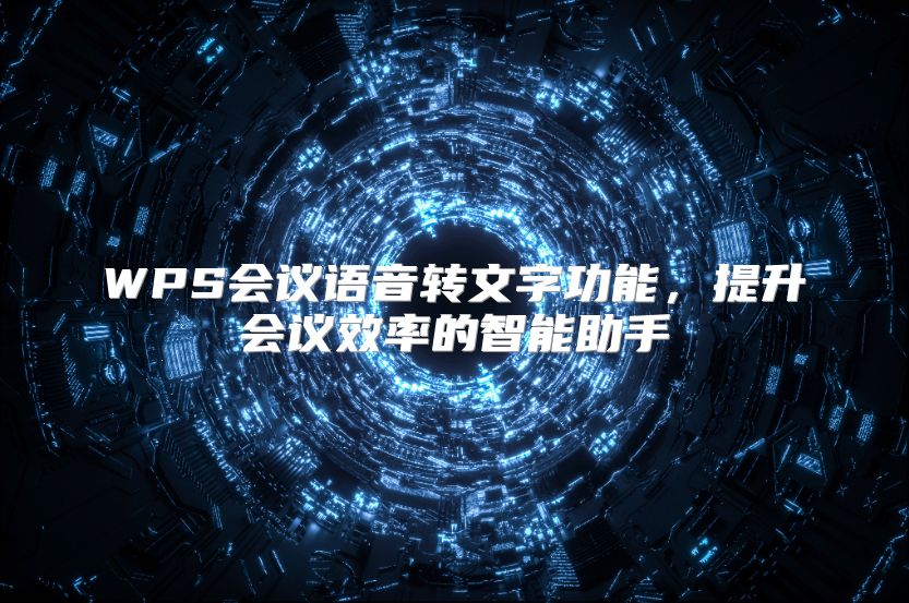 WPS会议语音转文字功能，提升会议效率的智能助手