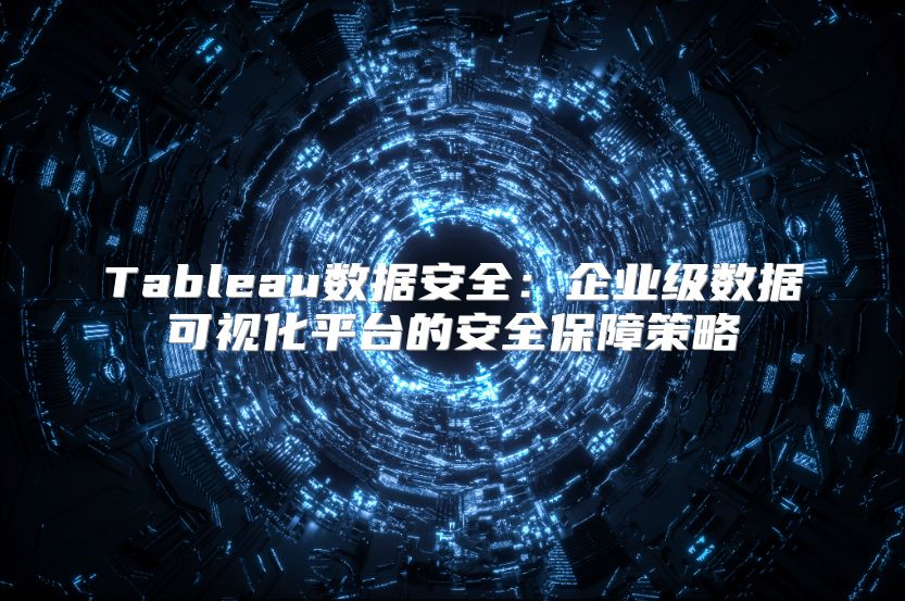 Tableau数据安全：企业级数据可视化平台的安全保障策略