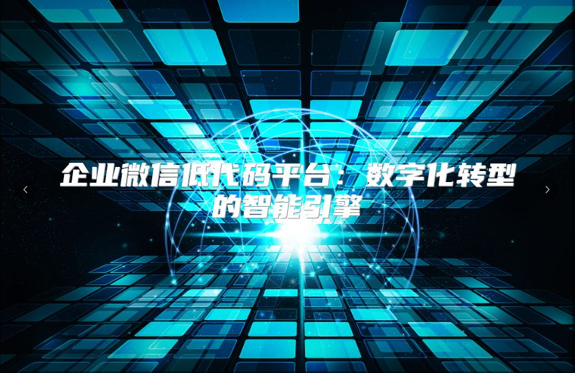 企业微信低代码平台：数字化转型的智能引擎