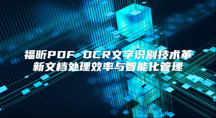 福昕PDF OCR文字识别技术革新文档处理效率与智能化管理