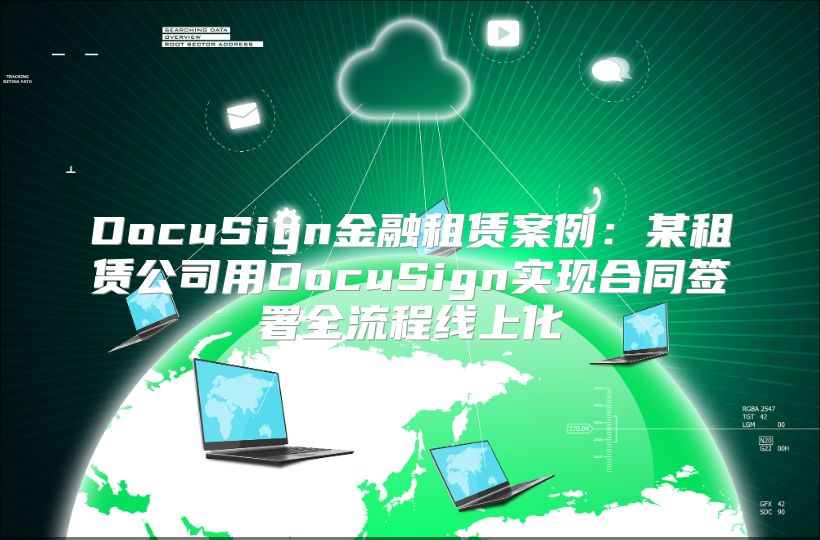 DocuSign金融租赁案例：某租赁公司用DocuSign实现合同签署全流程线上化