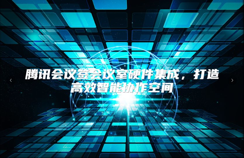 腾讯会议签会议室硬件集成，打造高效智能协作空间