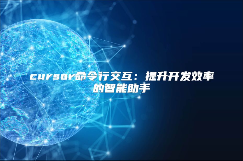 cursor命令行交互：提升开发效率的智能助手