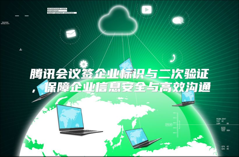 腾讯会议签企业标识与二次验证，保障企业信息安全与高效沟通