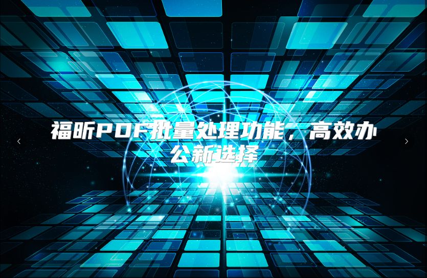 福昕PDF批量处理功能，高效办公新选择