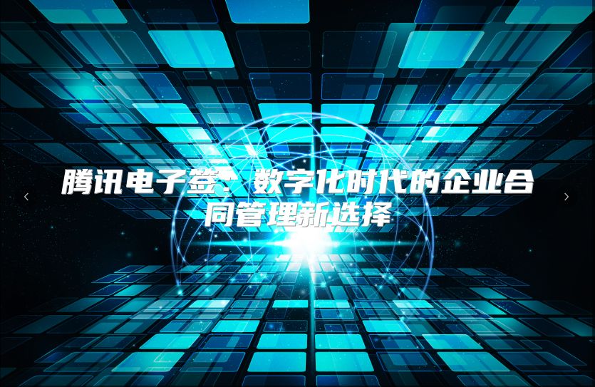腾讯电子签：数字化时代的企业合同管理新选择