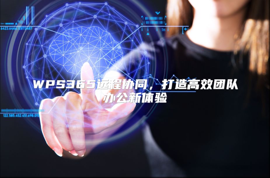 WPS365远程协同，打造高效团队办公新体验