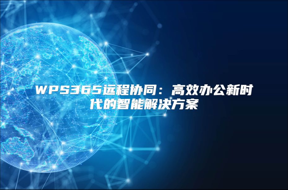 WPS365远程协同：高效办公新时代的智能解决方案