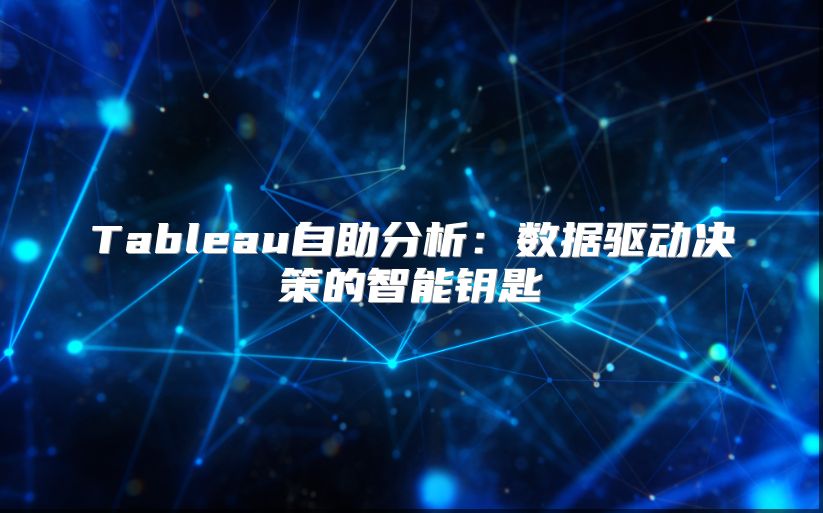 Tableau自助分析：数据驱动决策的智能钥匙