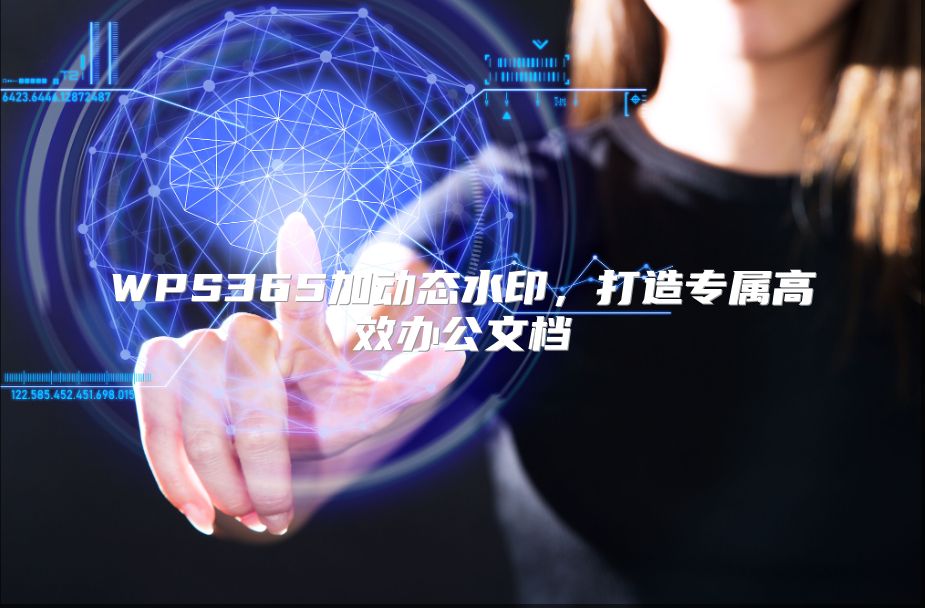 WPS365加动态水印，打造专属高效办公文档