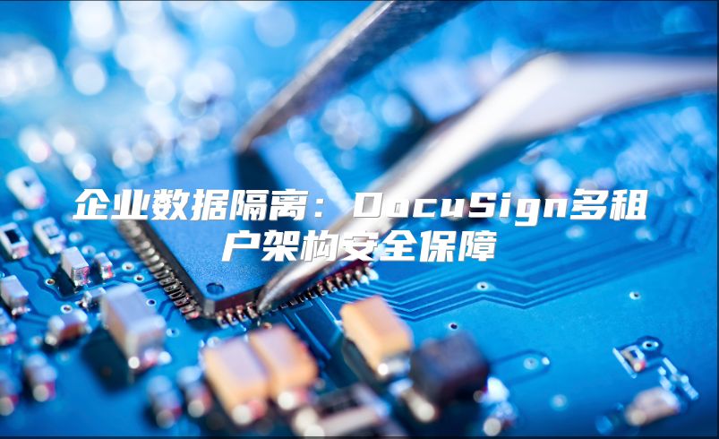 企业数据隔离：DocuSign多租户架构安全保障