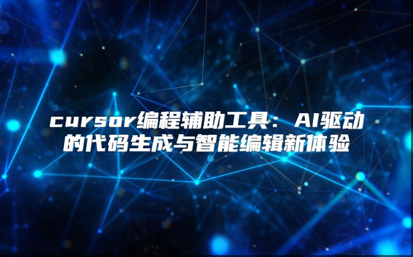 cursor编程辅助工具：AI驱动的代码生成与智能编辑新体验