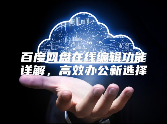 百度网盘在线编辑功能详解，高效办公新选择
