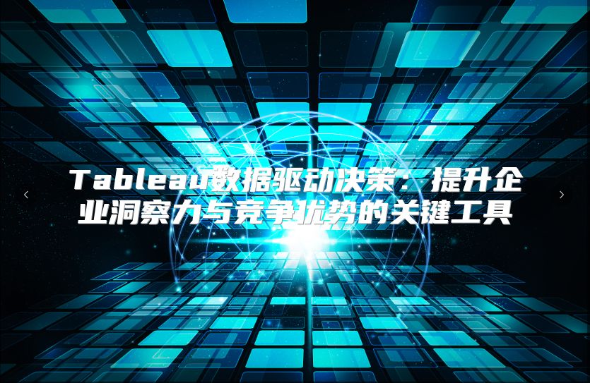 Tableau数据驱动决策：提升企业洞察力与竞争优势的关键工具