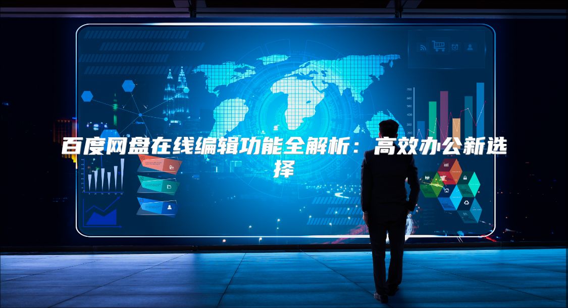 百度网盘在线编辑功能全解析：高效办公新选择