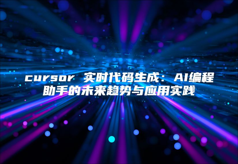 cursor 实时代码生成：AI编程助手的未来趋势与应用实践