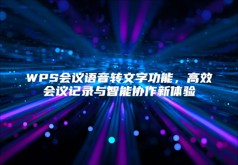 WPS会议语音转文字功能，高效会议记录与智能协作新体验