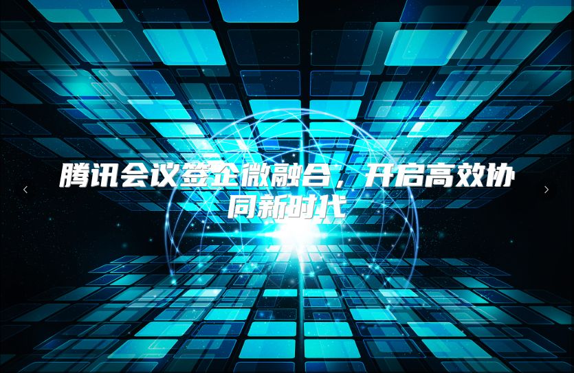 腾讯会议签企微融合，开启高效协同新时代