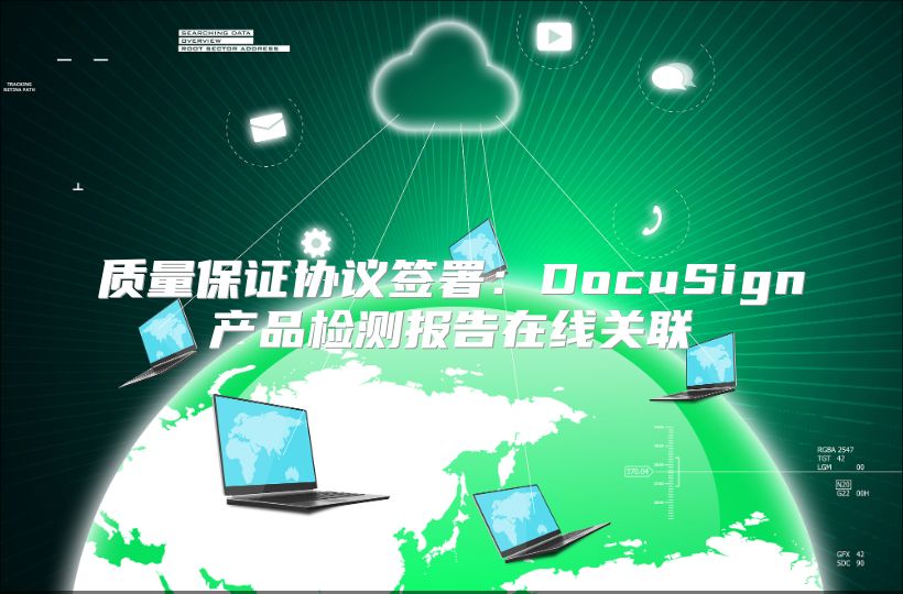 质量保证协议签署：DocuSign产品检测报告在线关联
