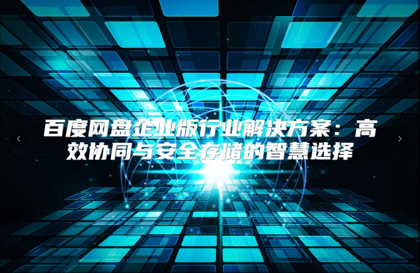 百度网盘企业版行业解决方案：高效协同与安全存储的智慧选择