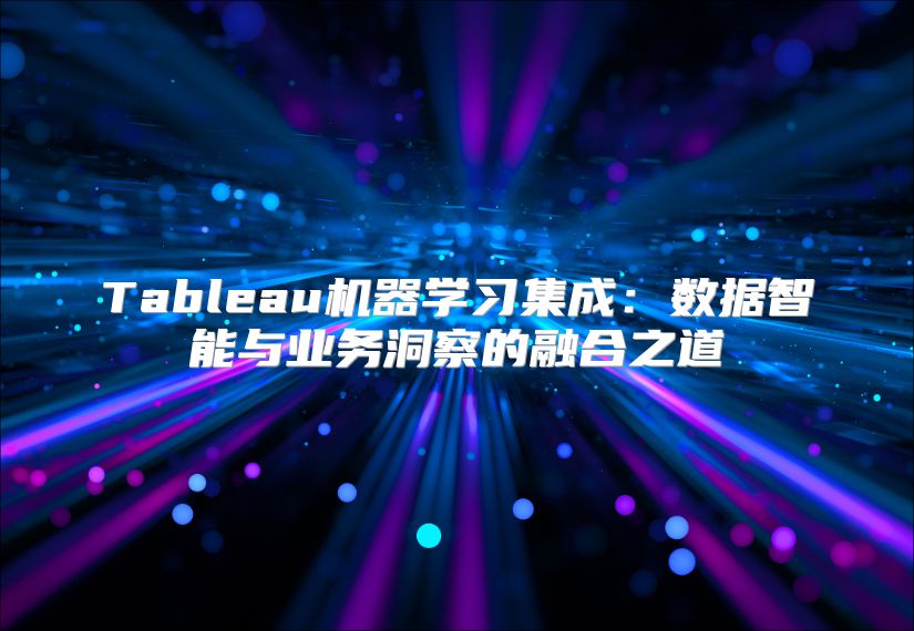 Tableau机器学习集成：数据智能与业务洞察的融合之道