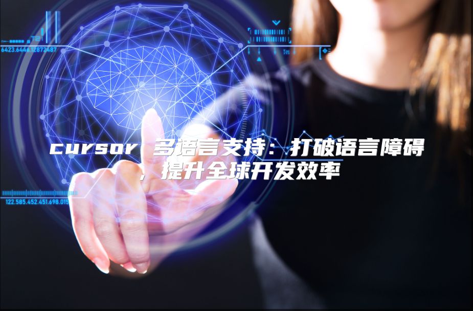 cursor 多语言支持：打破语言障碍，提升全球开发效率