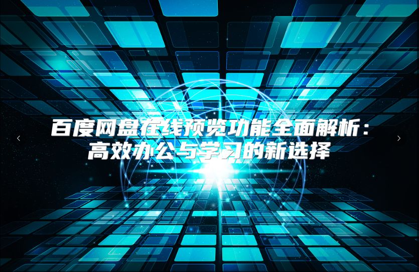 百度网盘在线预览功能全面解析：高效办公与学习的新选择