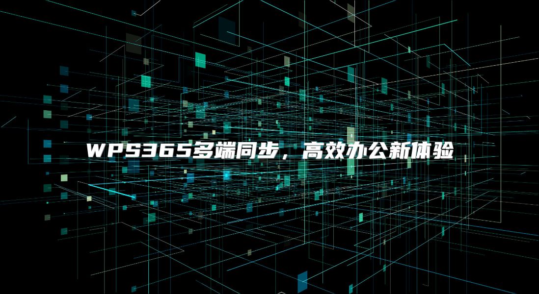 WPS365多端同步，高效办公新体验