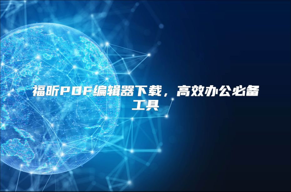 福昕PDF编辑器下载，高效办公必备工具