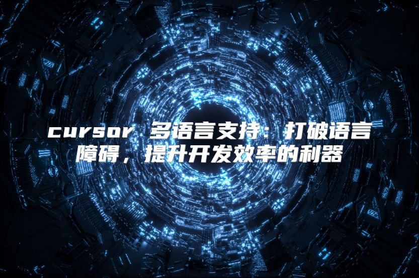 cursor 多语言支持：打破语言障碍，提升开发效率的利器