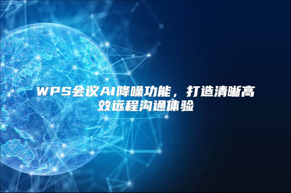 WPS会议AI降噪功能，打造清晰高效远程沟通体验