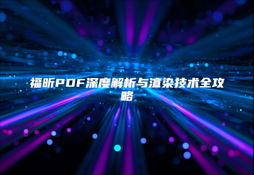 福昕PDF深度解析与渲染技术全攻略