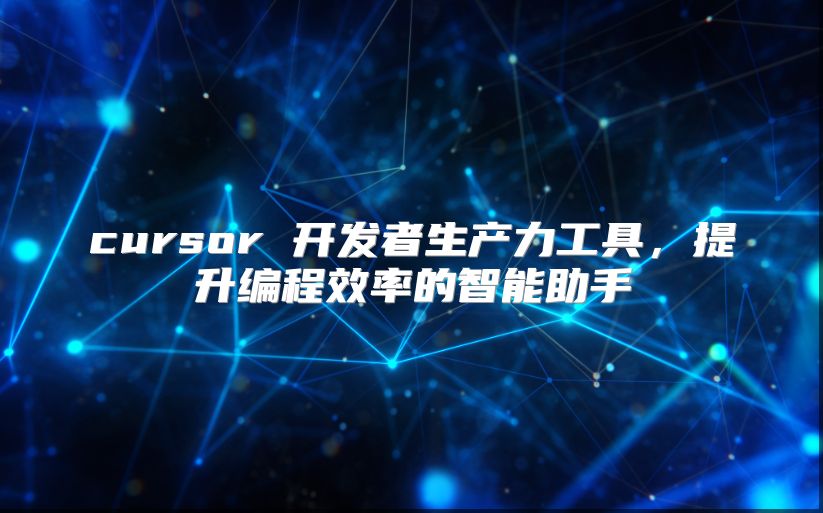 cursor 开发者生产力工具，提升编程效率的智能助手